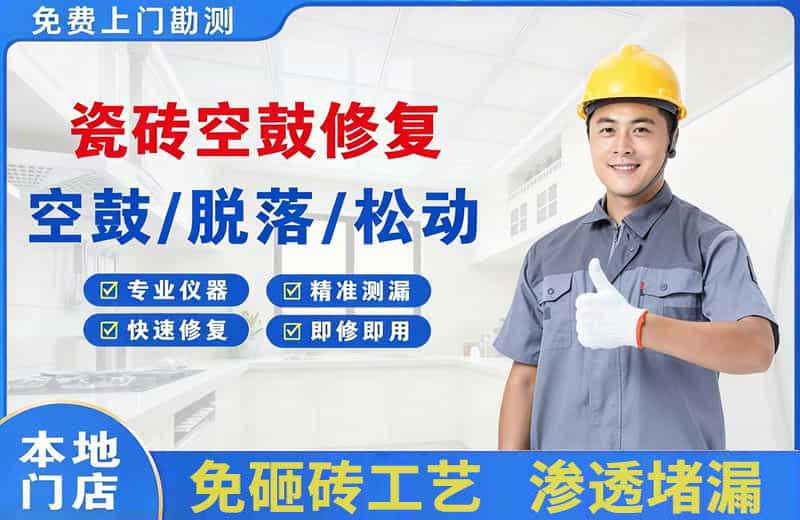 曹县瓷砖空鼓修复