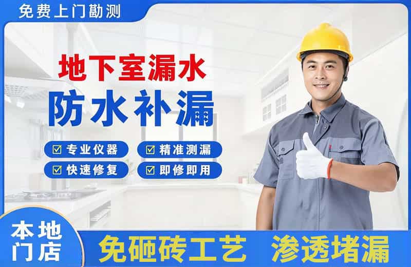 曹县地下室漏水维修