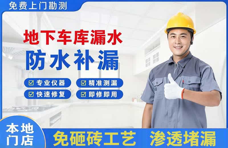 曹县地下车库漏水维修