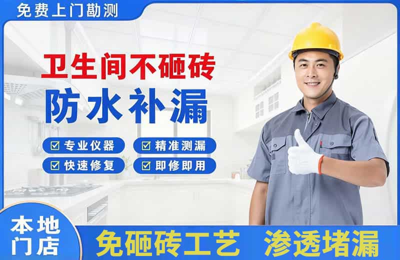 曹县卫生间不砸砖修补漏水
